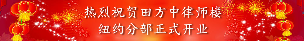 热烈祝贺田方中律师楼纽约分部正式开业