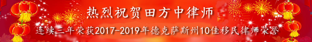 热烈祝贺田方中律师连续三年荣获德克萨斯州10佳移民律师荣誉