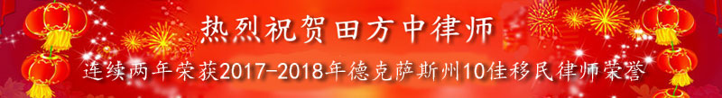 热烈祝贺田方中律师荣获2017年德克萨斯州10佳移民律师荣誉