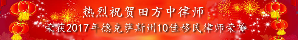 热烈祝贺田方中律师荣获2017年德克萨斯州10佳移民律师荣誉