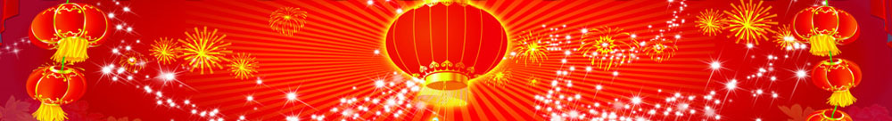 新年快乐